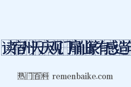 读宿州天庆观门扉仙篆有感造句是什么意思的图片